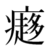 㿐汉字