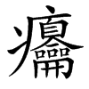 㿜汉字