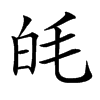 㿞汉字