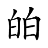 㿟汉字