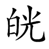 㿠汉字