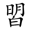 㿢汉字