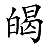 㿣汉字