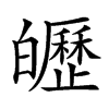 㿨汉字