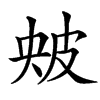 㿮汉字