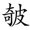 㿲汉字