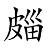 㿳汉字