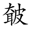 㿴汉字