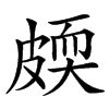 㿵汉字