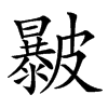 㿺汉字