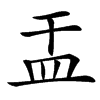 㿻汉字