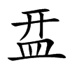 㿼汉字