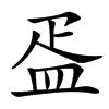 㿿汉字