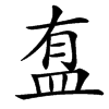 䀁汉字