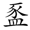 䀃汉字