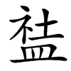 䀅汉字