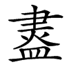 䀆汉字