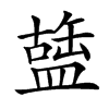 䀇汉字