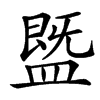 䀈汉字