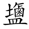 䀋汉字