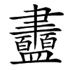 䀌汉字