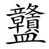 䀍汉字