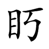 䀎汉字