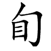 䀏汉字