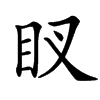 䀑汉字