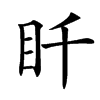 䀒汉字