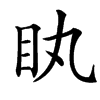 䀓汉字