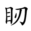 䀔汉字