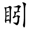 䀕汉字