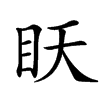 䀖汉字