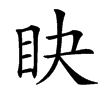 䀗汉字