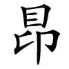 䀚汉字