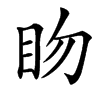 䀛汉字