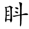 䀞汉字