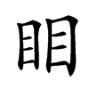 䀠汉字