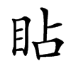 䀡汉字