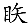 䀢汉字