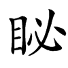 䀣汉字