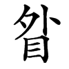 䀤汉字