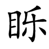 䀥汉字