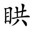 䀧汉字