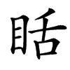 䀨汉字