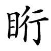 䀪汉字