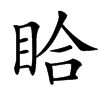 䀫汉字