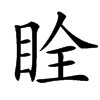 䀬汉字