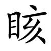 䀭汉字